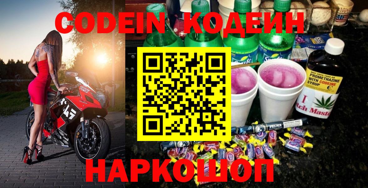 Кодеин Purple Drank  Кодеиновый сироп Lean напиток Lean (лин)  даркнет сайт  Надым  Вход с VPN 